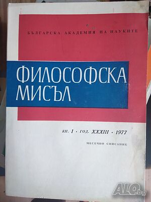 Философска мисъл кн. 1/1977 БАН
