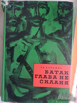 Батак глава не скланя - Тр. Керелов