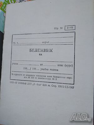 Ученически бележник 1967 г.