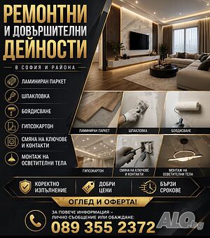 Ремонтни дейности и довършителни работи