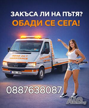 Пътна помощ Road Assistence