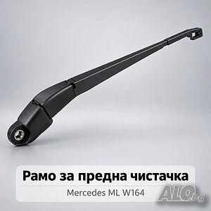 Ляво рамо предна чистачка SRLine Mercedes ML W164 - A1648200344