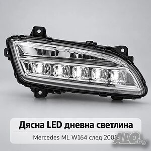 Дясна LED дневна светлина Mercedes ML W164 след 2008 - A1649060251