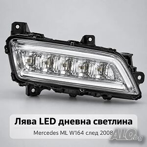 Лява LED дневна светлина Mercedes ML W164 след 2008 - A1649060151