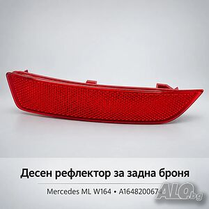 Десен рефлектор за задна броня Mercedes ML W164 - A1648200674