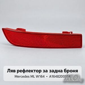 Ляв рефлектор за задна броня Mercedes ML W164 - A1648200574