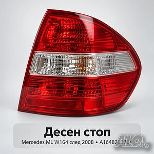 Десен стоп DEPO Mercedes ML W164 след 2008 - A1648203264
