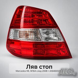 Ляв стоп DEPO Mercedes ML W164 след 2008 - A1648203164