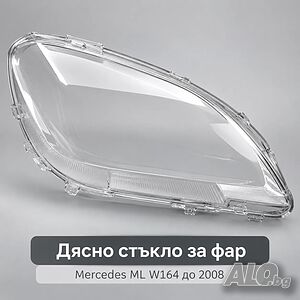 Дясно стъкло за фар Mercedes ML W164 до 2008