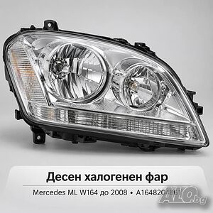 Десен халогенен фар DEPO Mercedes ML W164 до 2008 - A1648204861