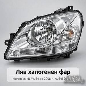 Ляв халогенен фар TYC Mercedes ML W164 до 2008 - A1648204761