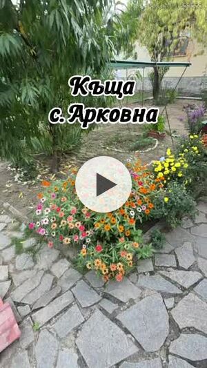 къща с двор в с. Арковна - уютен дом сред тишина и природа