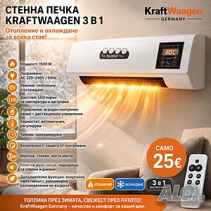 Стенна печка KraftWaagen 3 в 1 - отопление и охлаждане за всяка стая
