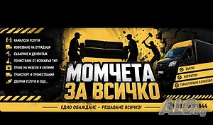 Момчета за Всичко.