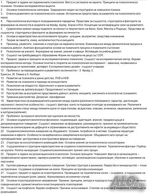 Теми за държавен изпит по Психология / ВТУ „Св. Св. Кирил и Методий“ /