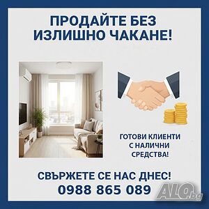 Продайте имота си в Сини камъни без излишно чакане!