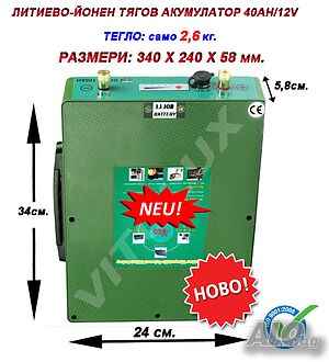 40Ah / 12V ЛИТИЕВО-ЙОНЕН ТЯГОВ АКУМУЛАТОР със Зарядно и вградена Система за управление