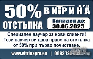 50% ОТСТЪПКА ЗА ЖИЛИЩА В ПЛОВДИВ Почистване/измиване на търговски витрини и прозорци в Пловдив