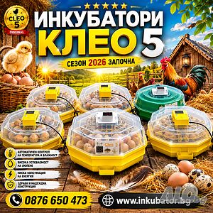 ИНКУБАТОРИ Клео 5 на заводски цени, директен вносител за България