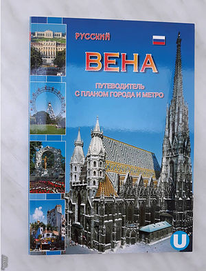 Виена - книжка на града