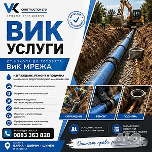 ВиК Услуги - външен водопровод и канализация