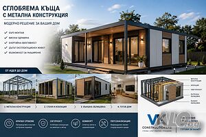 Къщи с метална конструкция, сглобяеми къщи, контейнерни къщи