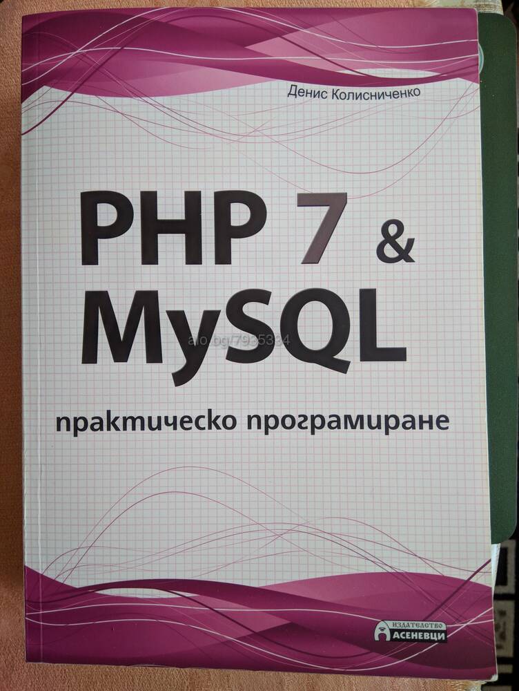 PHP 7 & MySQL. Практическо програмиране | Книги | Асеновград PHP 7 ...
