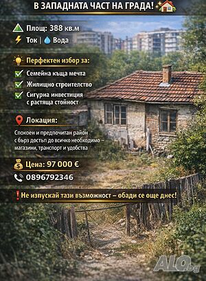 Парцел със стара къща