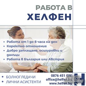 Работа за Болногледач / Асистент в София