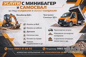 Услуги със Мини Багер и Самосвал-Кърджали