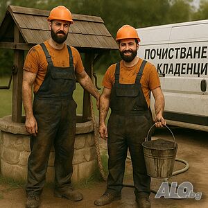 Почистване на кладенци и герани oт професионален екип! (*безплатна консултация*) КОНКУРЕНТНИ ЦЕНИ!!!
