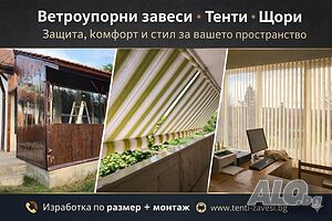 Ветроупорни завеси, Тенти, Щори