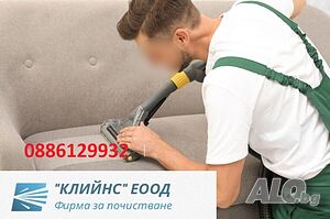 Професионално почистване и пране на мека мебел, дивани, килими, матраци, седалки на автомобили