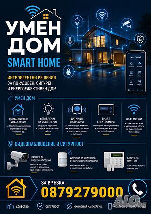 Умен дом / Smart Home
