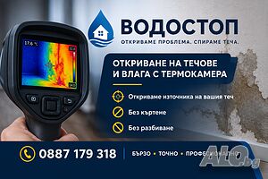Откриваме течове с термокамера, детектоскоп и ендоскопска камера