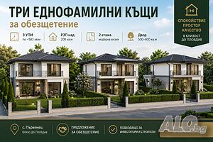 Три съседни парцела(УПИ) с добър потенциал срещу обезщетение