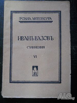 Иван Вазов ”Съчинения” том 6 (антикварна)