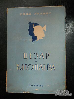 Емил Лудвиг ”Цезар и Клеопатра” (антикварна)