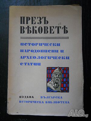 ”През вековете - история и археология” (антикварна)