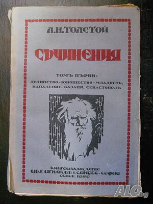 Л. Н. Толстой ”Съчинения” том 1 (антикварна)