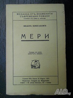 Иван Шмельов ”Мери” (антикварна)