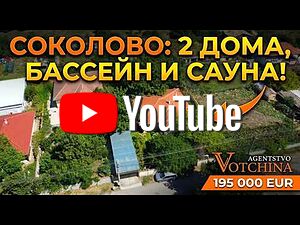Село Соколово: Нова намалена цена. Две къщи в един парцел с басейн и сауна.