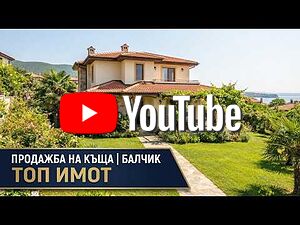 ТОП ИНВЕСТИЦИЯ! Ексклузивно имение с 180° морска панорама, борова гора и ДВА разработени бизнеса в Б..