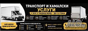 🚛 преместване, транспорт и почистване 💪 хамали + бус с падащ борд до 1.5т