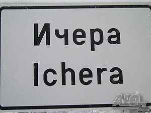 парцел на главен път Продажба 5000 кв.м Не е в регулация Без ток Водопровод | Парцели за застрояване, Инвестиционни проекти | Ичера