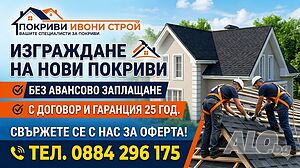 Ремонт и изграждане на нови покриве