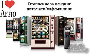 Отопление за вендинг автомати/кафемашини Арно