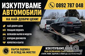 Изкупуване на автомобили за части