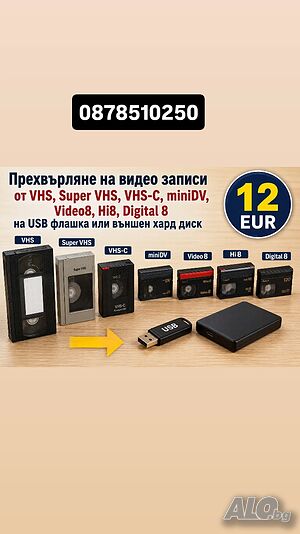 Експресно прехвърляне на видео и аудио касети на USB флашкa, CD, DVD
