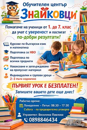 Групови и индивидуални уроци. Наваксване, затвърждаване и успех - всичко на едно място!
